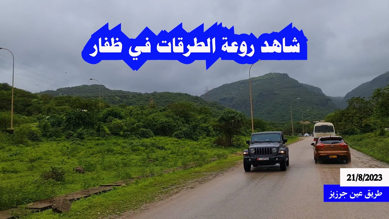 جولة في طرقات ظفار - خريف ظفار - خريف صلالة