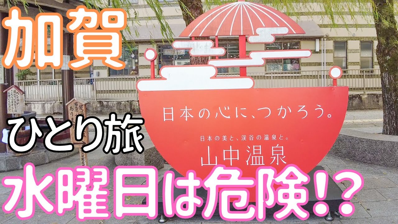 【加賀温泉郷】山中温泉での過ごし方、水曜日に行くとこうなります！ 男ひとり旅VLOG