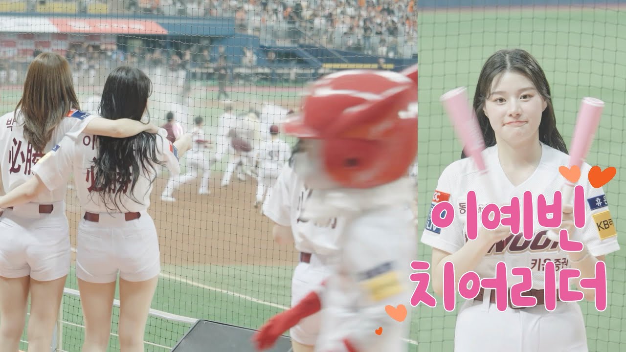 첫실전. 연장, 끝내기 첫경험 이예빈 키움 히어로즈 치어리더 230401 Cheerleader Yebin Lee fancam