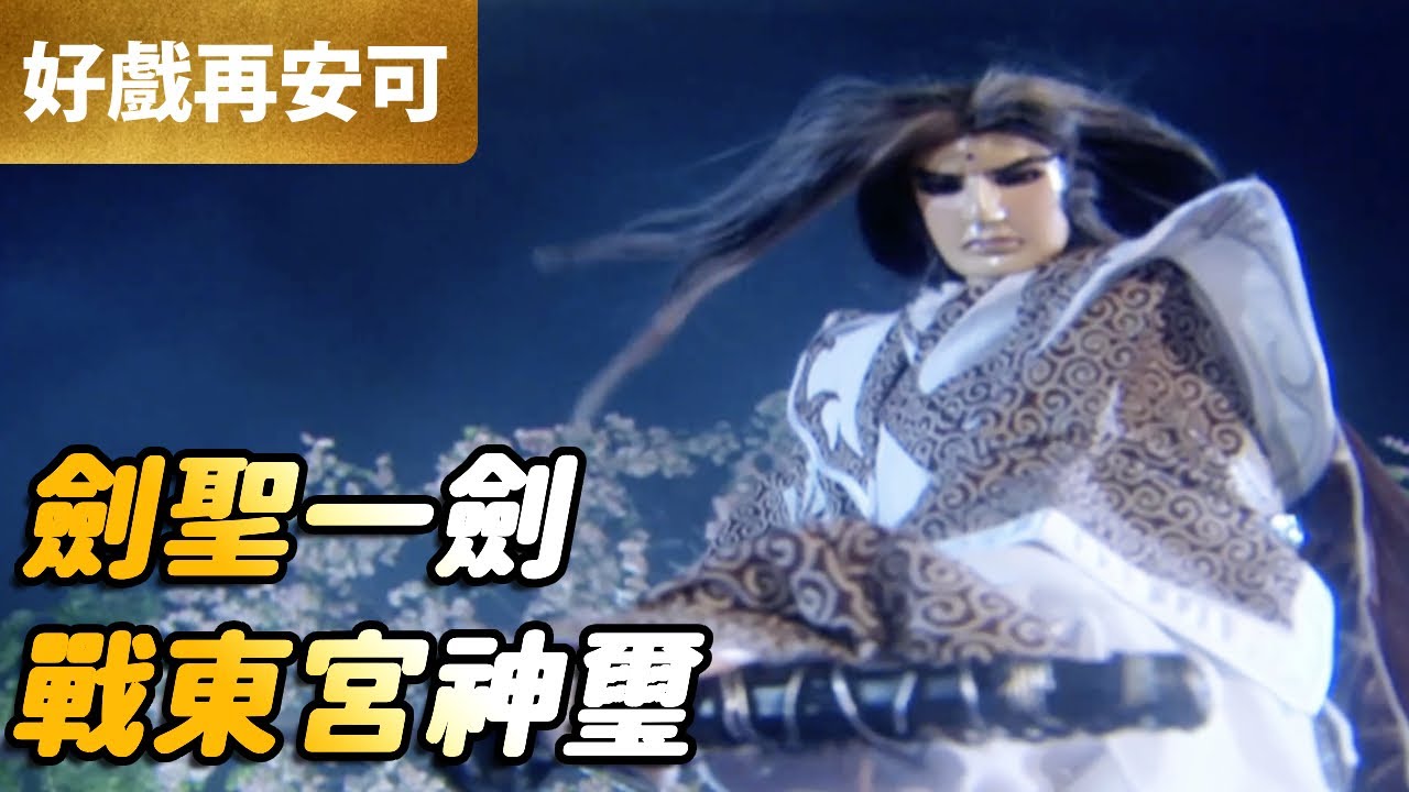 霹靂好戲再安可：劍聖一劍！戰東宮神璽！｜柳生劍影、東宮神璽｜蒼玄泣 第14集｜霹靂布袋戲 PILI PUPPETRY