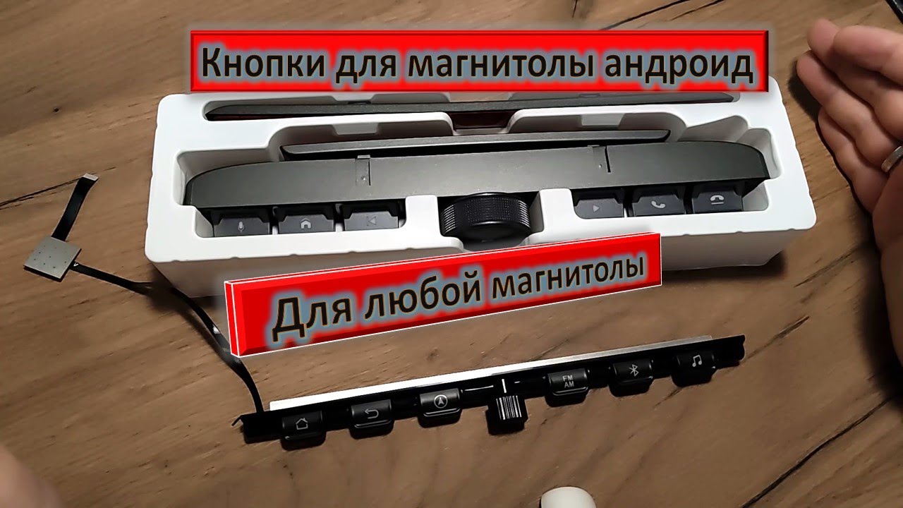 Физические кнопки с крутилкой для любой андроид магнитолы