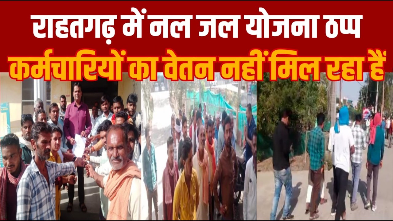 सागर के राहतगढ़ में मंत्री के क्षेत्र में यह नल जल योजना वाले कर्मचारियों को वेतन नहीं दे रहे हैं