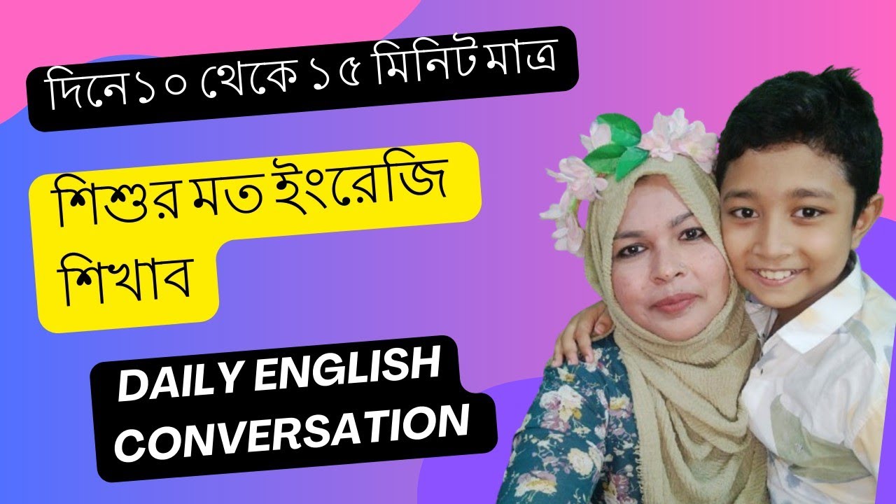 দিনে মাত্র১০ থেকে ১৫ মিনিট ইংরেজি বলার টেকনিক|| ৪৫ দিনে আপনি ইংরেজি বলতে বাধ্য হবেন।practice session