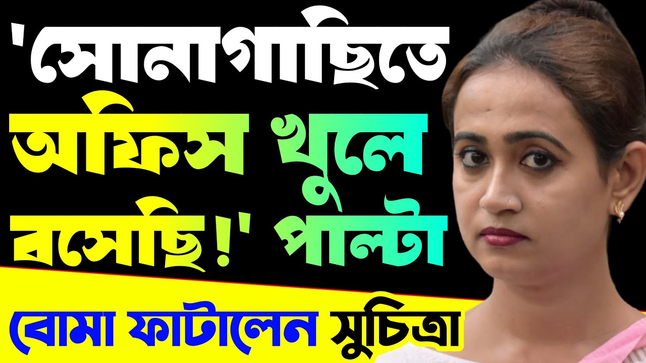 'সোনাগাছিতে অফিস খুলে বসেছি!' থেকে রচনার কুইন্টাল কুইন্টাল জল মন্তব্য! পাল্টা বিস্ফোরক সুচিত্রা