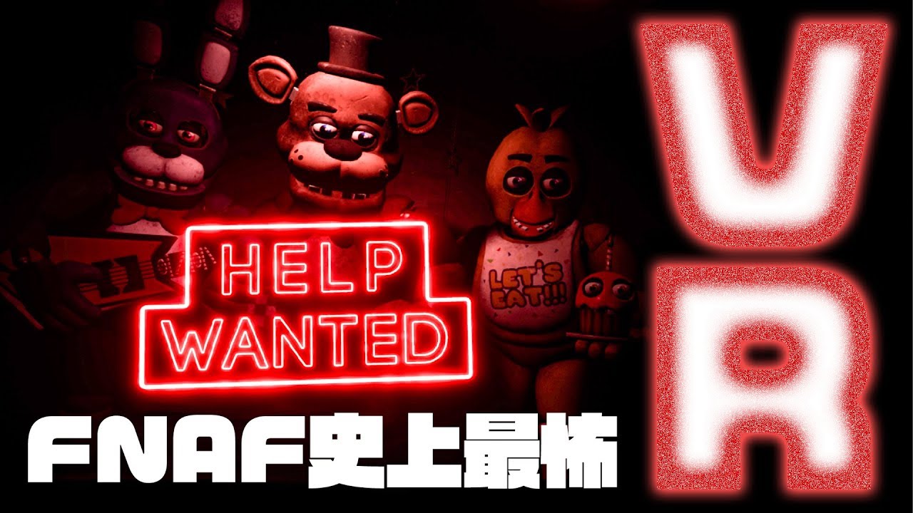 VR史上最怖のホラーゲームを前にしては、人は話すことなど出来ない【FIVE NIGHTS AT FREDDY'S VR HELP WANTED】