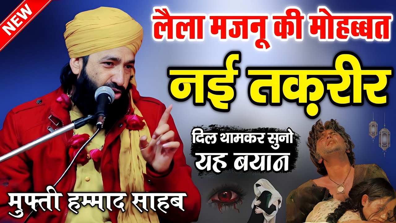 लैला मजनू की मोहब्बत | Lela Majno Ki Mohabbat | Mufti Hammad Raza Moradabadi Takrir |New Takrir 2023