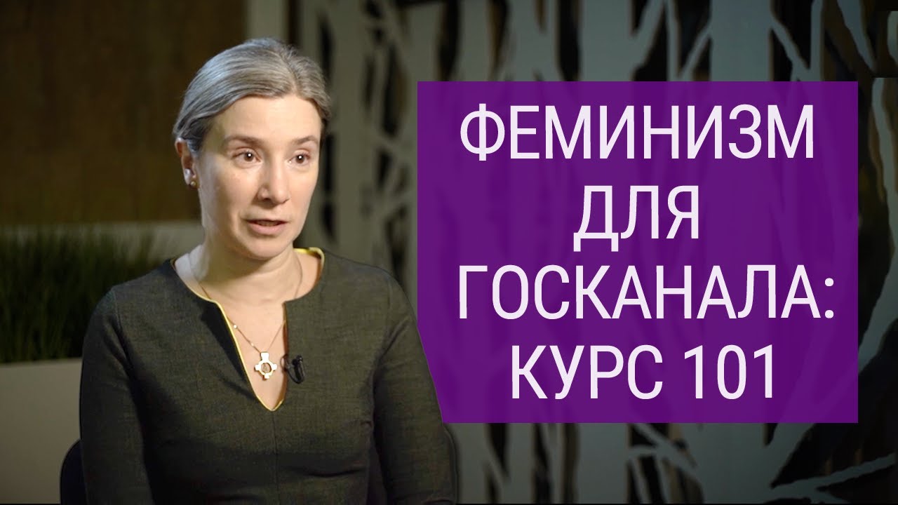 Феминизм для госканала: интервью, не вышедшее в эфир