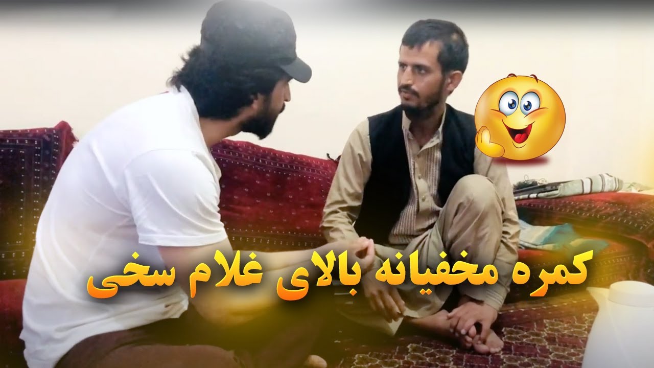 کمره مخفیانه بالای غلام سخی