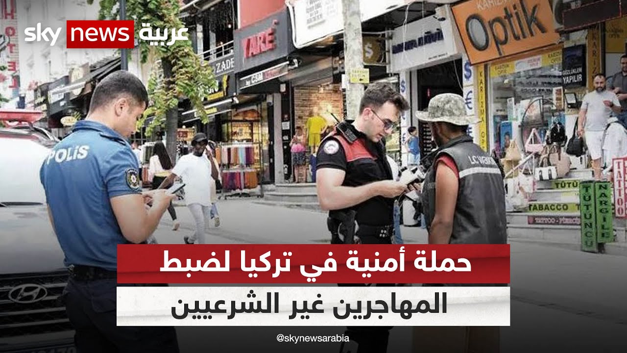 حملة أمنية لضبط المهاجرين غير الشرعيين والمقيمين المخالفين في تركيا| #مراسلو_سكاي |#سكاي_تركيا