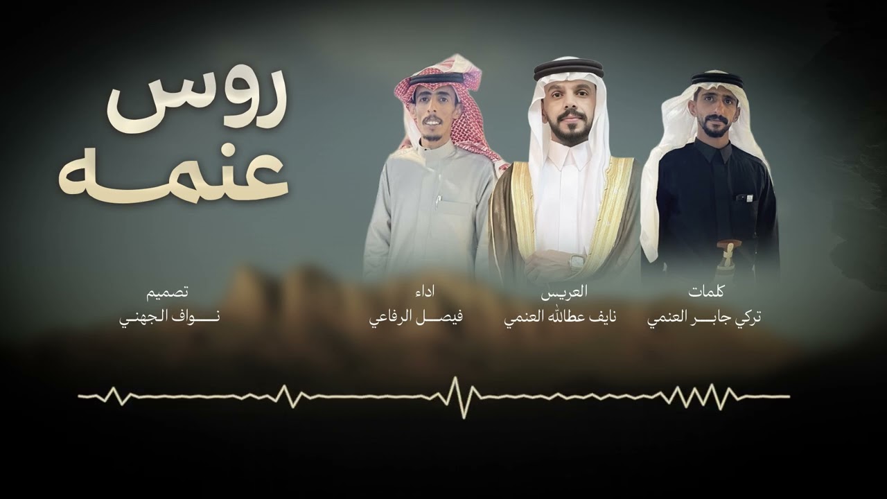 شيلة  روس عنمه & كلمات تركي جابر العنمي اداء فيصل الرفاعي  حصريا 2026
