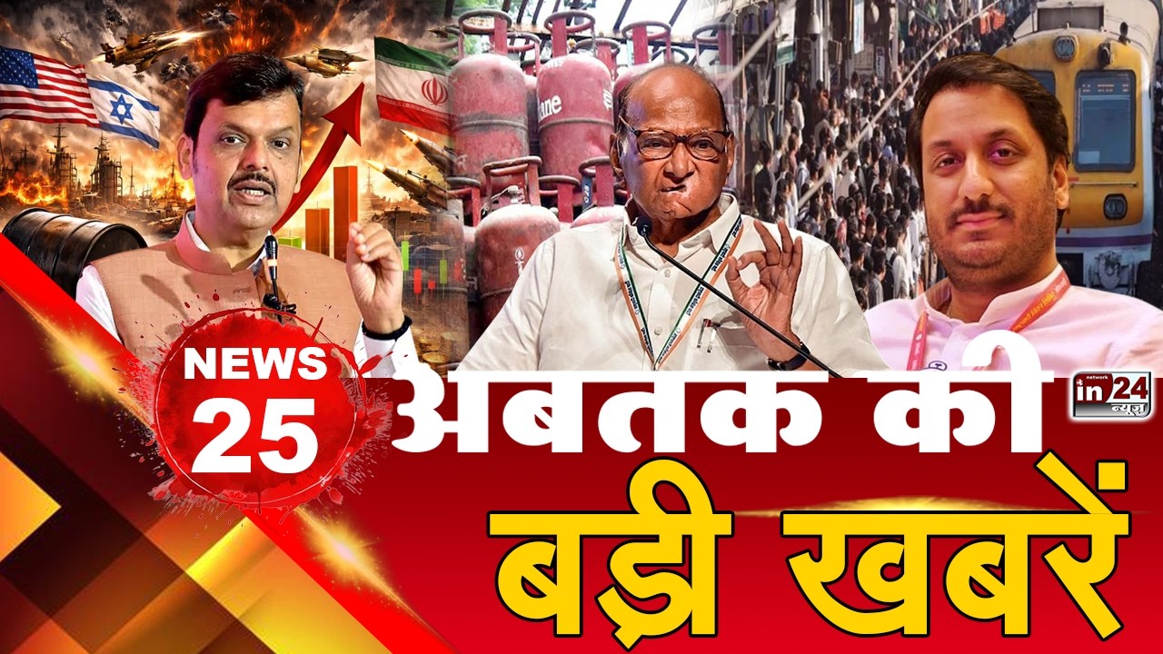 TOP 25 News:अब तक की 25 बड़ी खबरें| Mumbai Local Train | Maharashtra Politics | Israel-Iran |in24news