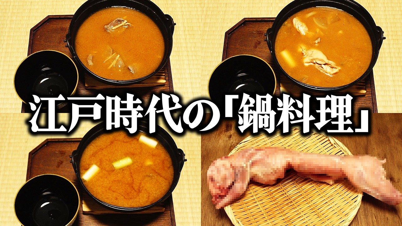 江戸時代に食べられていた鍋料理をレシピ通りに再現してみた。徳川家康も愛したうさぎ肉の味とは？