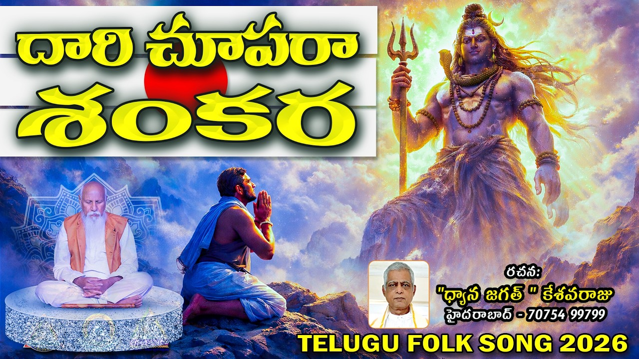 Dari chupara Shankara Folk Song | Telugu Folk Song 2026 | Lord Shiva Devotional Song