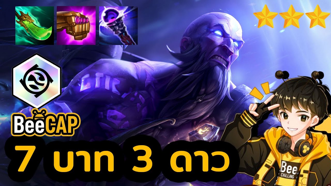 7 บาท 3 ดาว มีให้เห็นจริง! Ryze 3 ดาว แบกทั้งลอบบี้ | Golden Spatula
