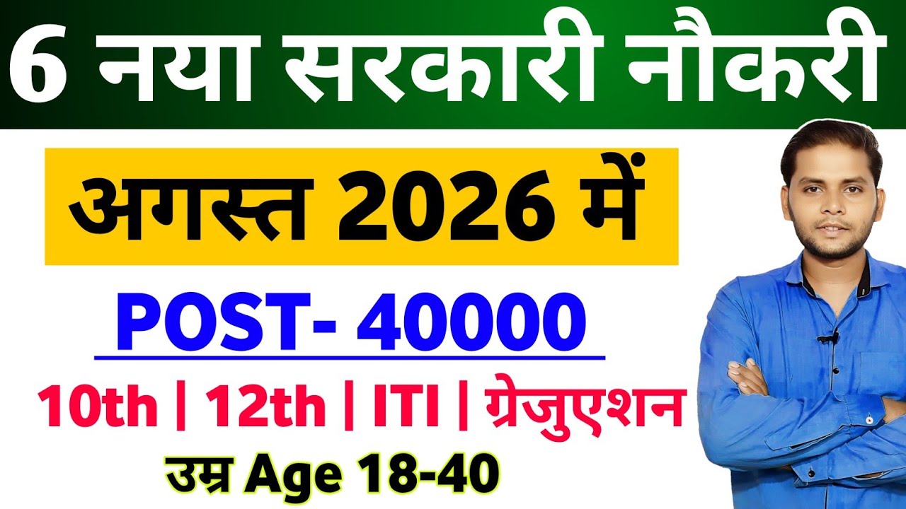 New Vacancy 2026 August Top 6 Sarkari Naukri |  Sarkari Job | Government Jobs | New Vacancy 2026