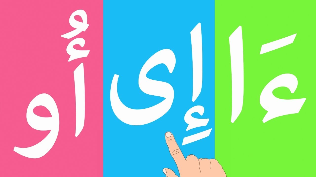 انشودة المد بالالف والياء والواو بدون ايقاع - تاتا تاتا قراءة - Arabic Alphabet song