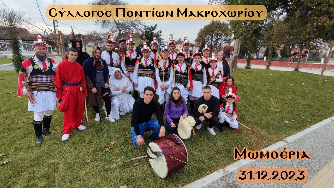 Μωμοέρια | Μακροχώρι 31.12.2023