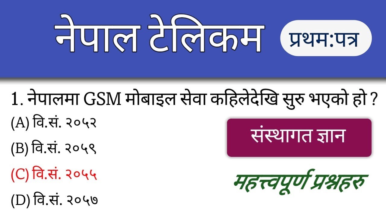 Nepal Telecom First Paper GK questions | नेपाल टेलिकम तयारी | NTC GK question | Nepal Telecom 2081 |