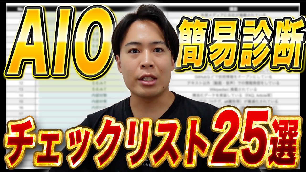 AIO(AI検索最適化）の簡易診断チェックリスト25選
