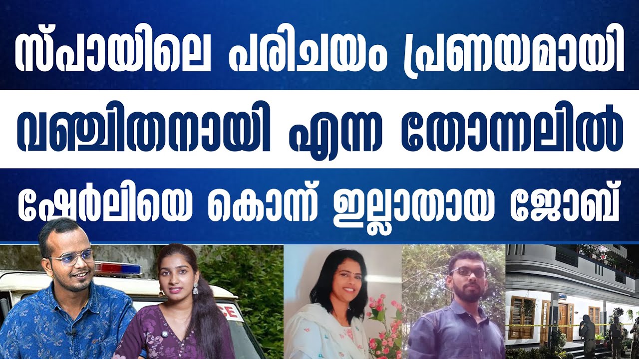 ഷേർളിയെ ഇല്ലാതാക്കി സ്വയം അവസാനിക്കാൻ ജോബിനെ പ്രേരിപ്പിച്ച കാരണം..