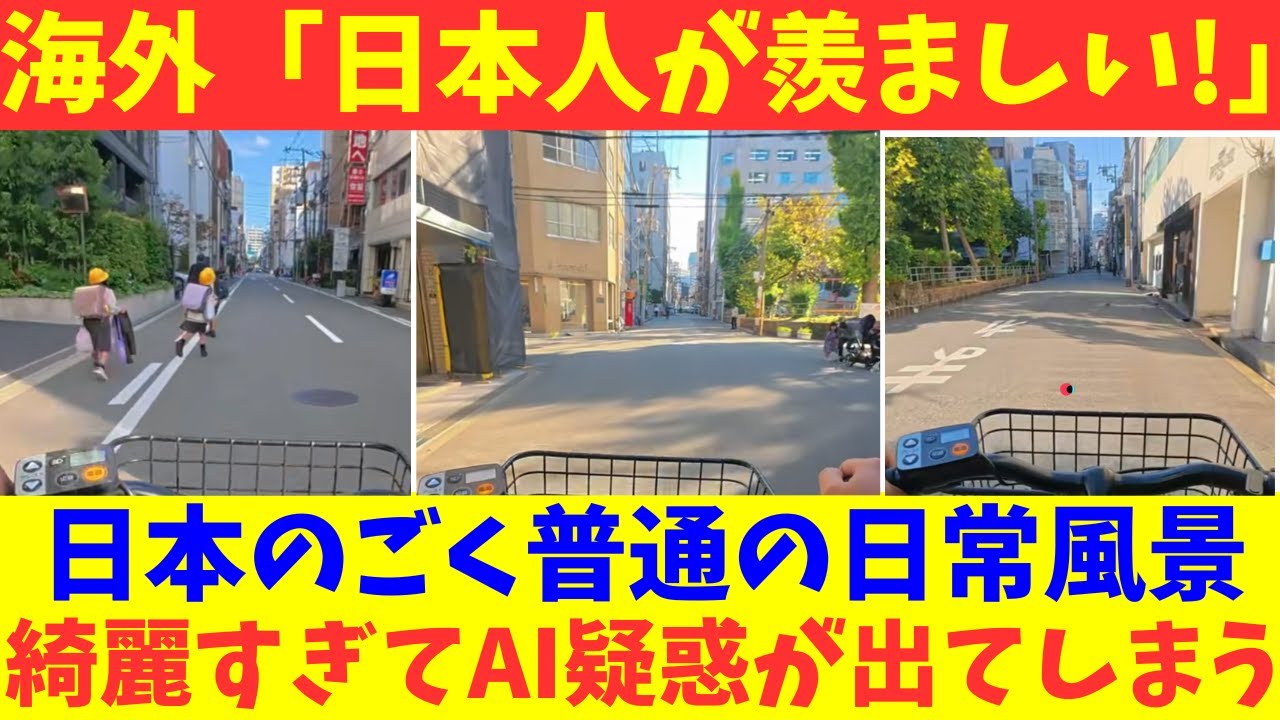 海外「日本人が羨ましい！」 日本のごく普通の日常風景、綺麗すぎてAI疑惑が出てしまう