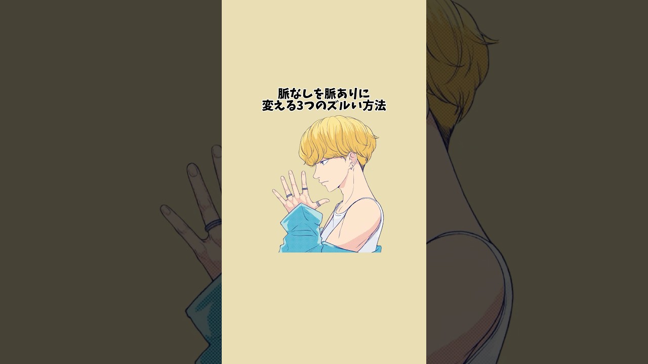 脈なしを脈ありに変える３つのズルい方法#恋愛 #恋愛心理学 #恋愛心理学