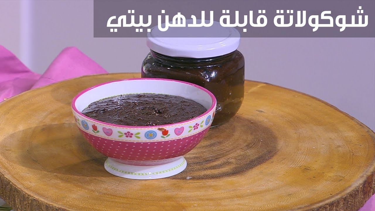 شوكولاتة قابلة للدهن بيتي| غادة التلي