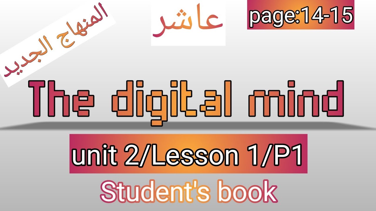 العاشر/انجليزي/صفحة 15-14/كتاب الطالب/The digital mind