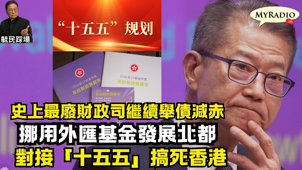 黃毓民 毓民踩場 260225 ep1768 p1 of 2 史上最廢財政司繼續舉債減赤/挪用外匯基金發展北都/對接「十五五」搞死香港