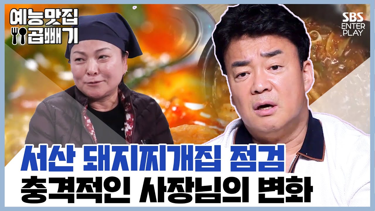 눈으로 직접 확인을 위해 긴급점검을 간 백대표[예능맛집X곱빼기/골목식당]Backstreet