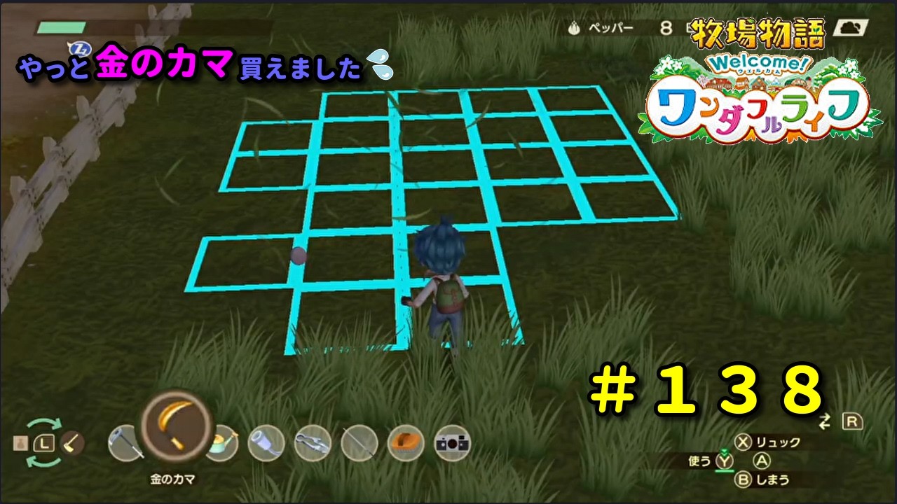 【牧場物語Welcome！ワンダフルライフ】再出発編１３８日目。