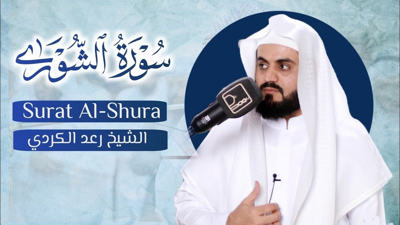 سورة الشورى كاملة للشيخ رعد الكردي من ليالي رمضان عام 1444 هـ Surah Ash-Shura