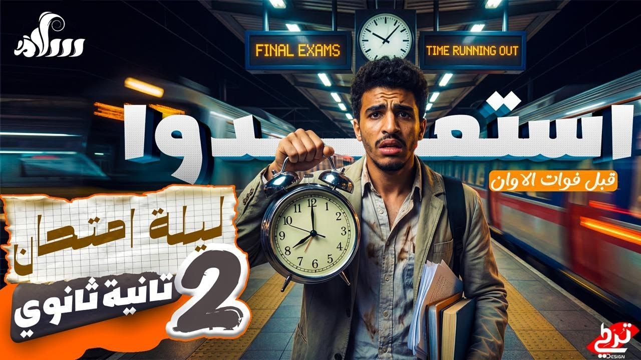 تسريب امتحان الفيزياء – ليلة الامتحان – | فيزياء الصف الثاني الثانوي |