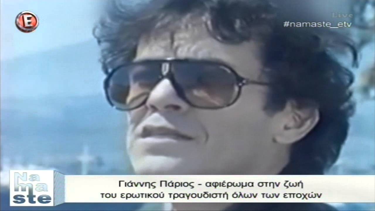 Γιάννης Πάριος - Αφιέρωμα στη ζωή του ερωτικού τραγουδιστή όλων των εποχών - 