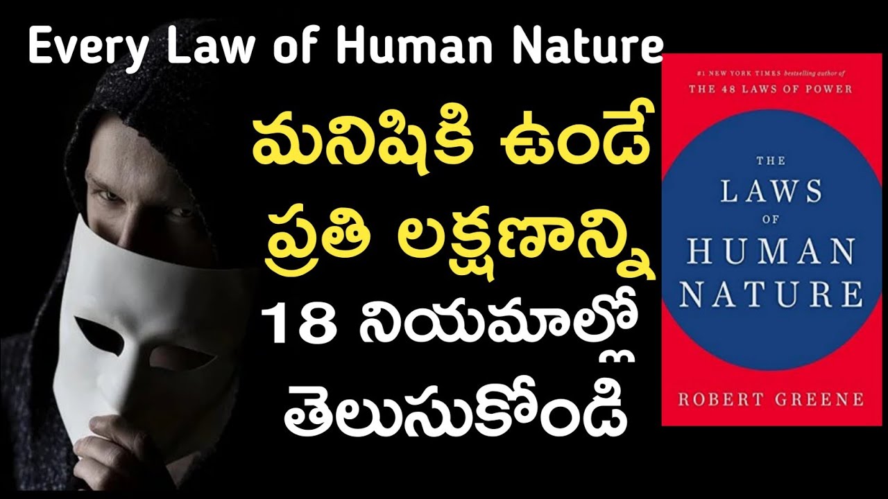 Laws Of Human Nature By Robert Greene  | All 18 Laws in Telugu book Summary under 18 minutes