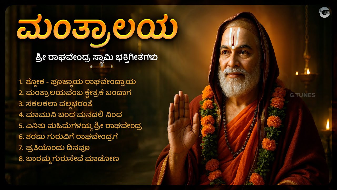ಮಂತ್ರಾಲಯ | Mantralaya &ndash; Sri Guru Raghavendra Swamy Kannada Devotional Songs | Bhakthi Geethegalu