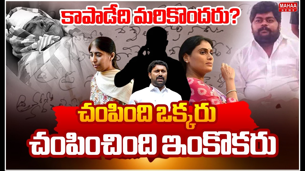 చంపింది ఒక్కరు..చంపించింది ఇంకొకరు..కాపాడేది మరికొందరు..? | Mahaa News