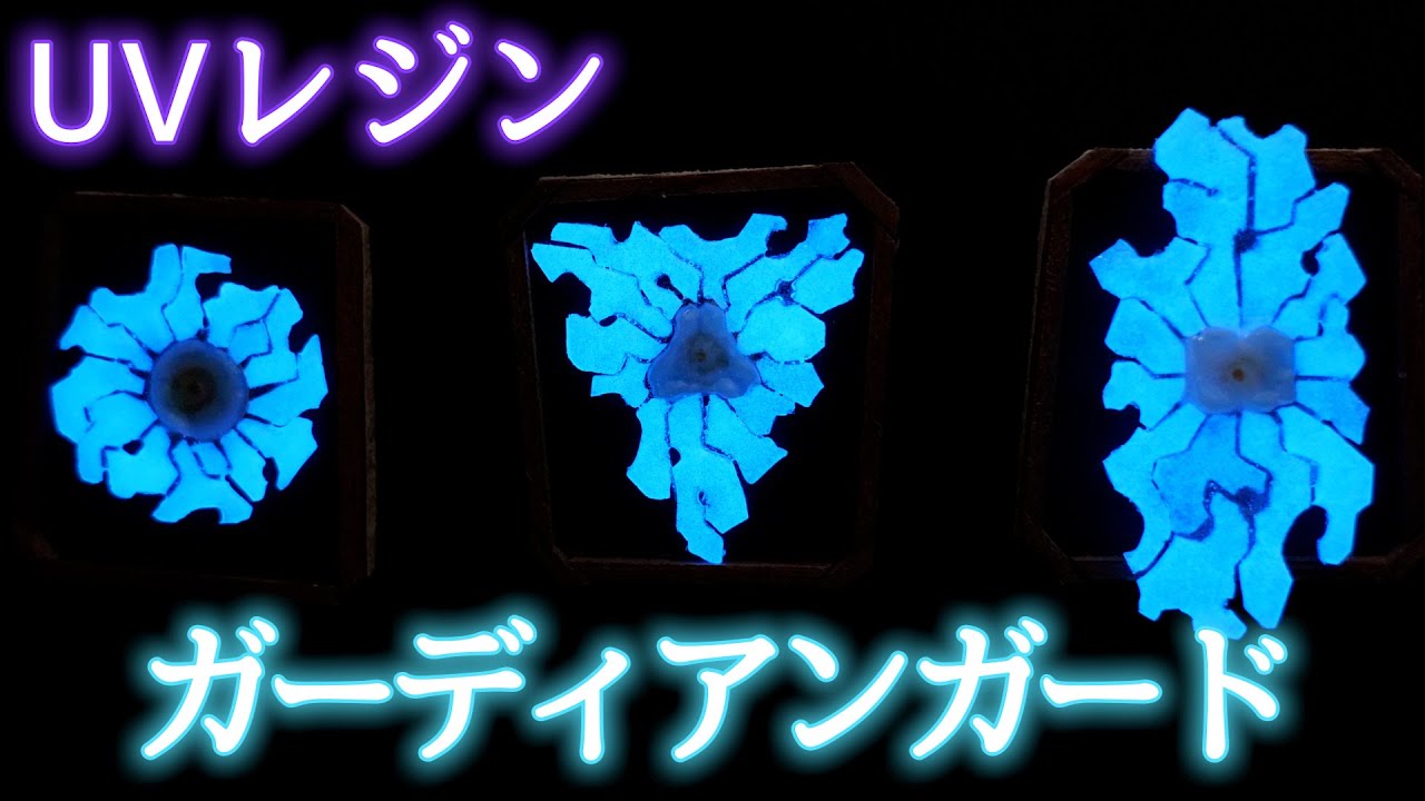【UVレジン】ゼルダの伝説 Breath of the Wildのガーディアンガード作ってみた【ブレワイ】