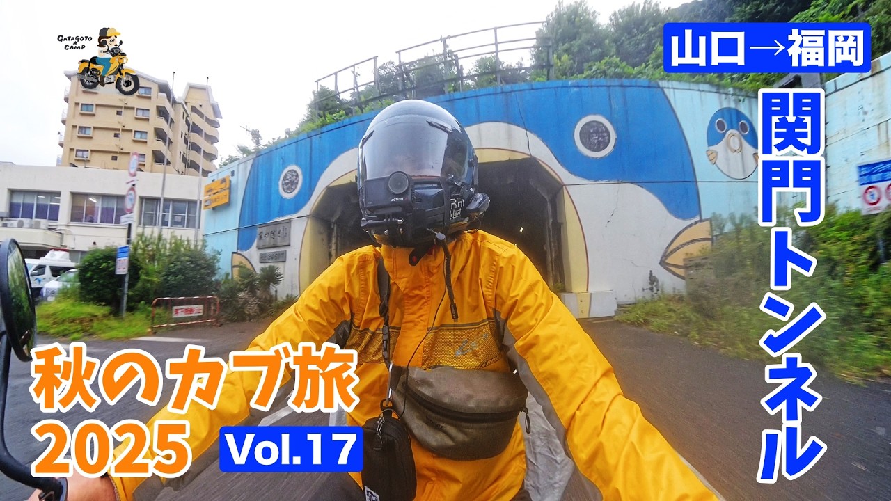 【秋のカブ旅2025】＜Vol.17 関門トンネル編＞カブで関門海峡を渡る！ モトブログ#313