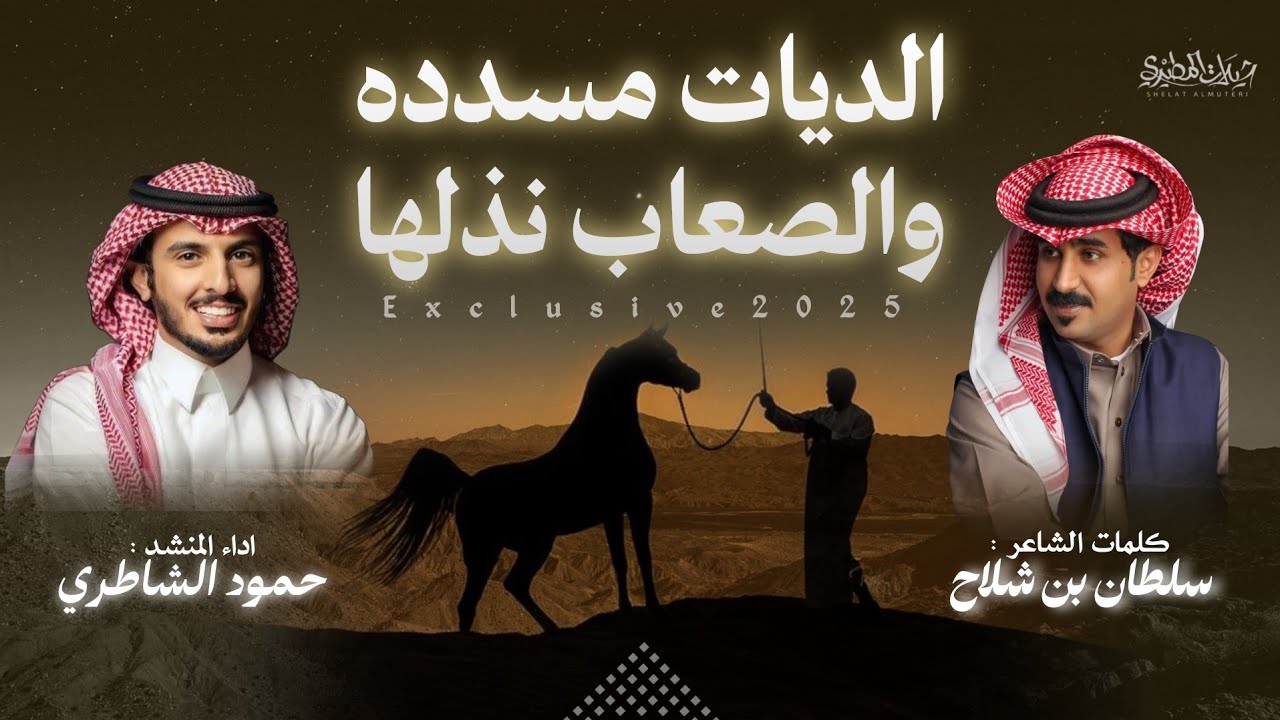 الديات مسددة والصعاب نذلها 2025 |  كلمات سلطان بن شلاح | اداء حمود الشاطري