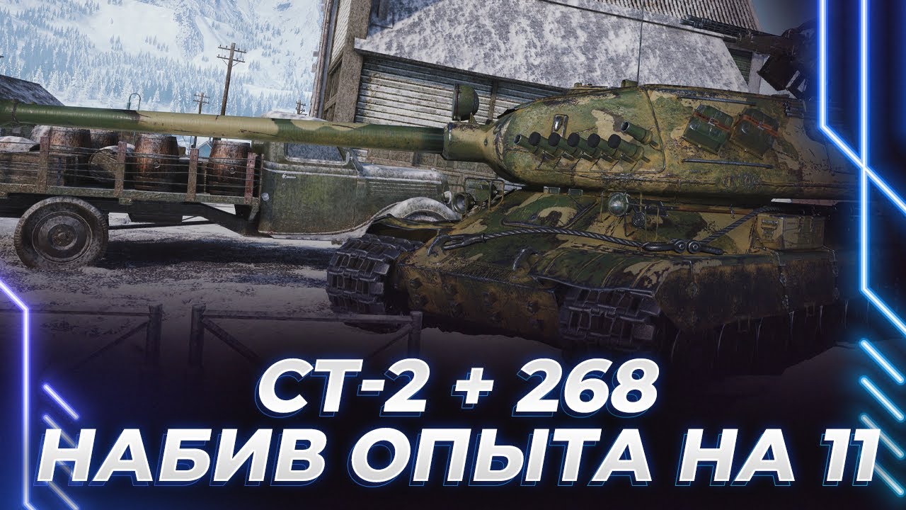 СТ-2 - ЕЩЕ 50К ОПЫТА ДО 11 ЛВЛВ + 268 - ЕЩЕ 110К ОПЫТА - НАБИВУ БЫТЬ