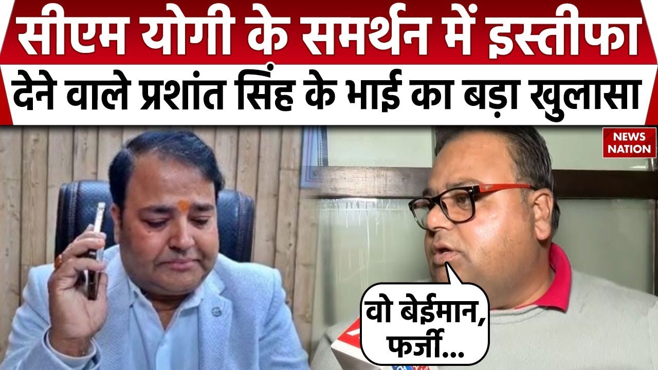 Ayodhya GST Deputy Commissioner Prashant Kumar के इस्तीफे पर उनके भाई  Vishwajeet ने पोल खोली।