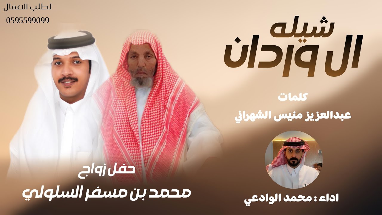 شيلة ال وردان | شيلة في زواج محمد مسفر السلولي | اداء : محمد الوداعي