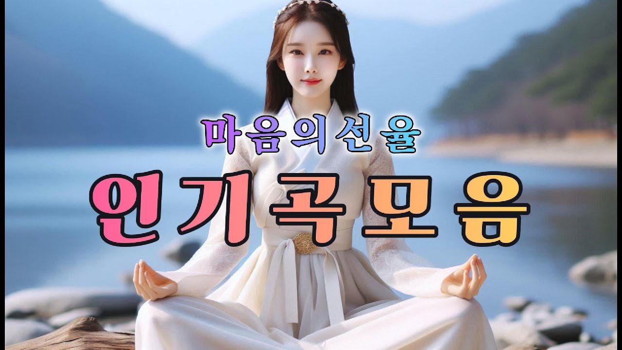 마음의선율 인기곡모음 3번째  🎵  당신이 사랑한 명곡 모음집 🎵