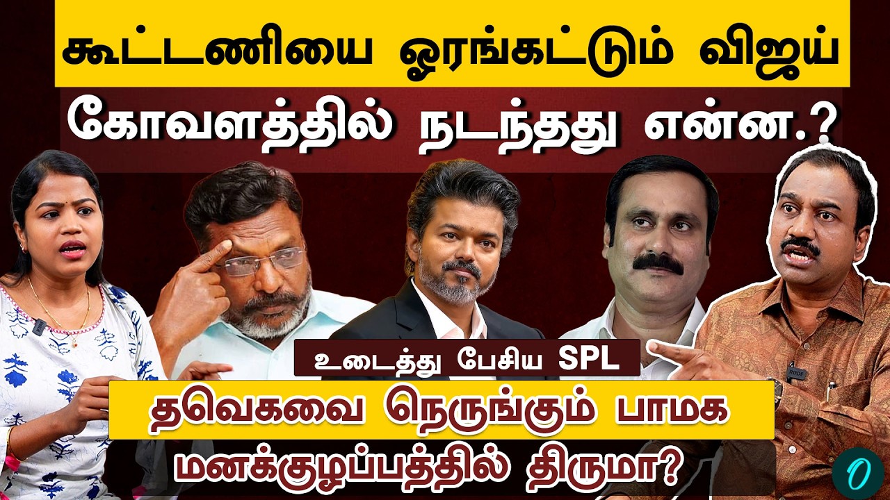 Target 15| தனிப்பெரும்பான்மையை நிரூபிக்கும் Tvk| என்ன செய்யப்போகிறார்கள் VCK, CPI,CPM| SPL Interview