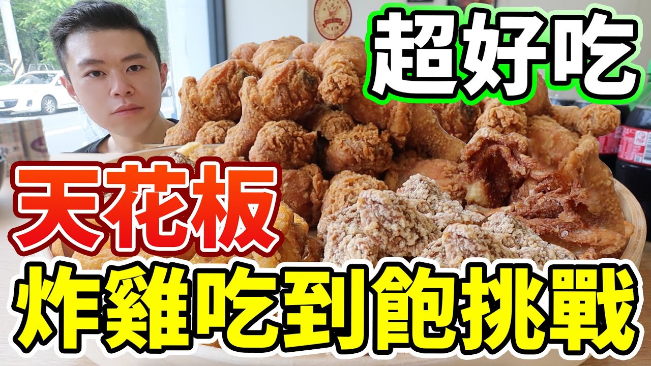 炸雞大胃王挑戰！超好吃天花板炸雞！到底能吃幾塊？丨MUKBANG Competitive Big Eater Fried Chicken Challenge Eating Show｜大食い