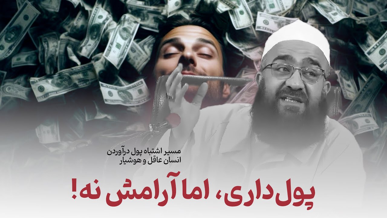 از ثروت تا فقر معنوی و رخت‌سفر از دنیا با گرسنه‌گی! 🎙️مولانا بهزاد فقهی