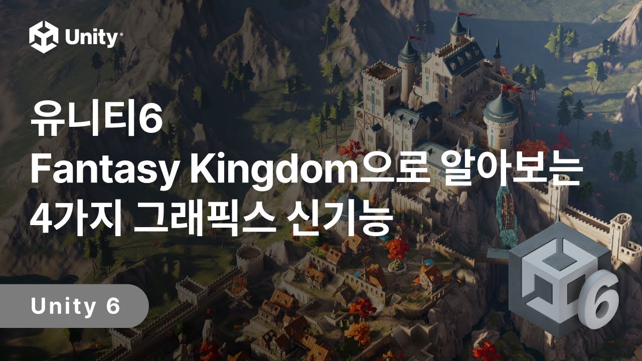 Unity 6 Fantasy Kingdom으로 알아보는 4가지 그래픽스 신기능