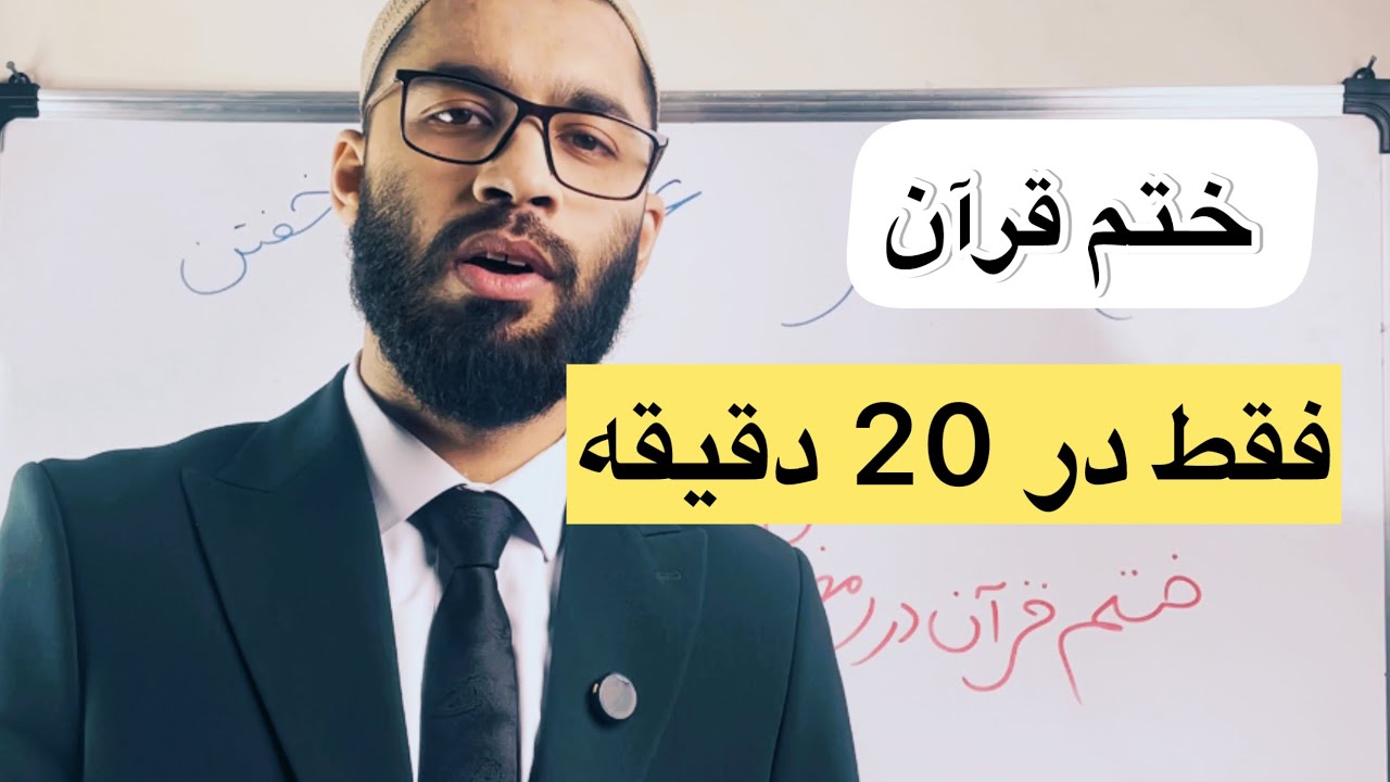 بهترین روش ختم قرآن در ماه رمضان فقط با روز ۲۰ دقیقه خواندن ! داکتر عبدالوارث