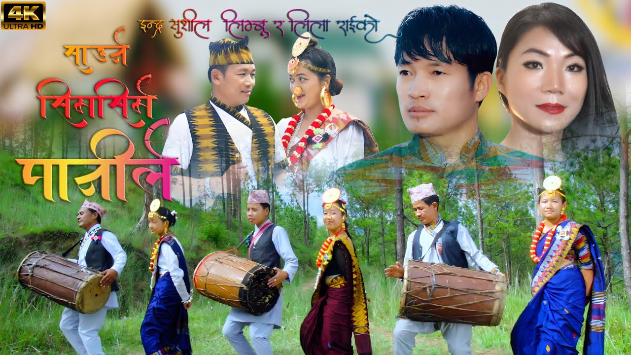 New  purbeli Song  \Saune Simsime Panile   Indra Suhil Limbu \  Lila Rai 2024 Lyric Mohan Limbu